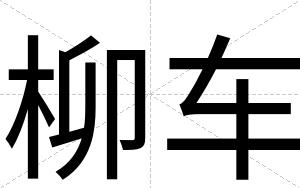 柳车