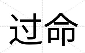 过命