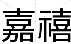 嘉禧