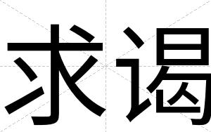 求谒