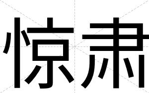 惊肃