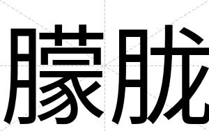 朦胧