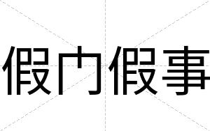 假门假事