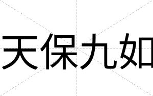 天保九如