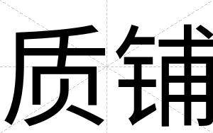 质铺