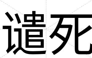 谴死