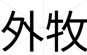 外牧