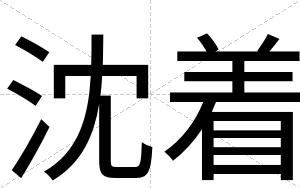沈着