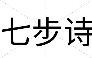 七步诗