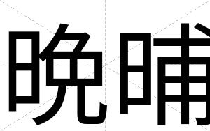 晩晡