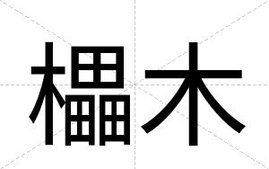 櫑木