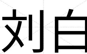 刘白