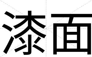 漆面