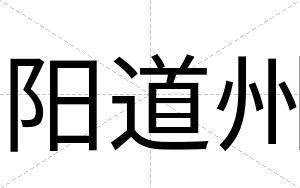 阳道州