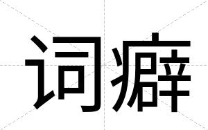 词癖