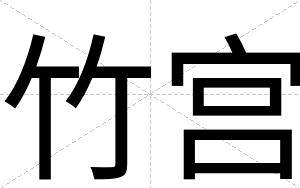 竹宫