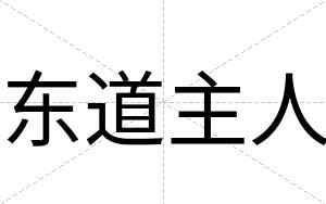 东道主人