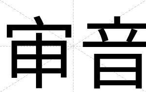 审音