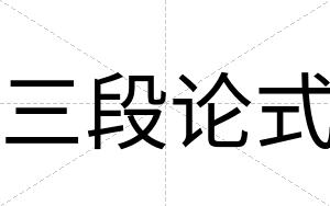 三段论式