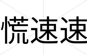 慌速速