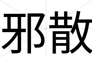 邪散