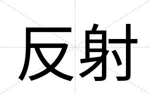 反射