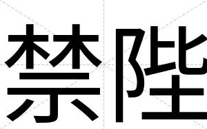 禁陛