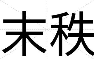 末秩