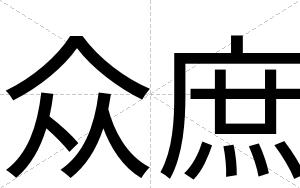 众庶