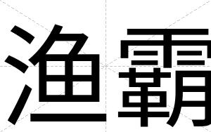 渔霸