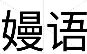 嫚语