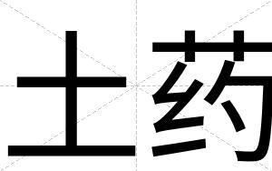 土药