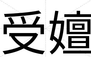受嬗