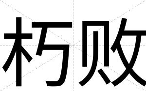 朽败