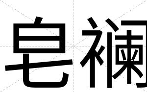 皂襕