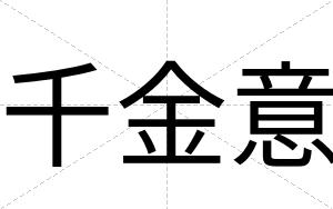 千金意