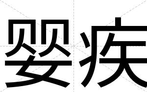 婴疾