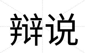 辩说