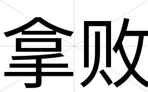 拿败