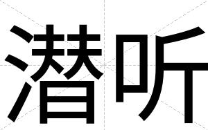 潜听