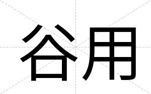 谷用