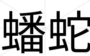 蟠蛇