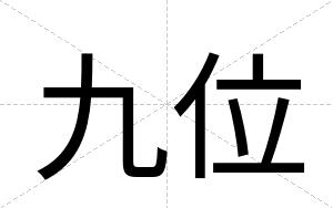 九位