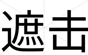 遮击