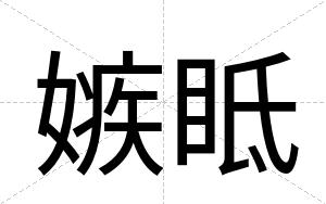 嫉眡