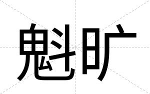 魁旷