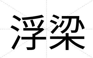 浮梁