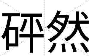 砰然
