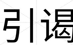 引谒