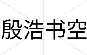 殷浩书空